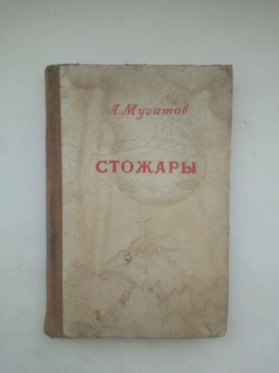 Лот: 21577464. Фото: 1. Книга Стожары А. Мусатов 1950... Книги