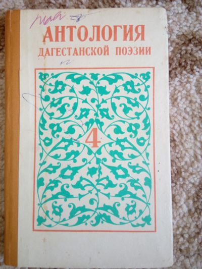 Лот: 19251297. Фото: 1. Антология дагестанской поэзии. Художественная