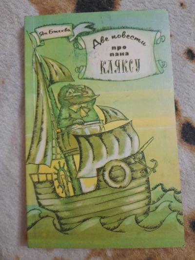 Лот: 25886716. Фото: 1. Книга про пана Кляксу. Художественная