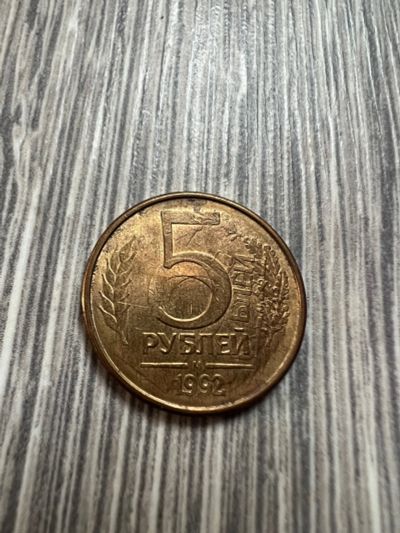 Лот: 21009081. Фото: 1. Монета 5р 1992г с особенностью... Россия после 1991 года