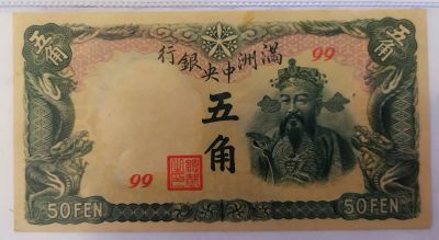 Лот: 20994506. Фото: 1. Китай (Манчжоу-Го) 50 фен 1941-45. Азия