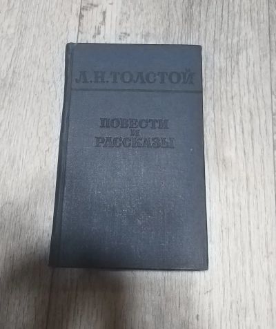 Лот: 25888982. Фото: 1. Л. Н. Толстой. Художественная