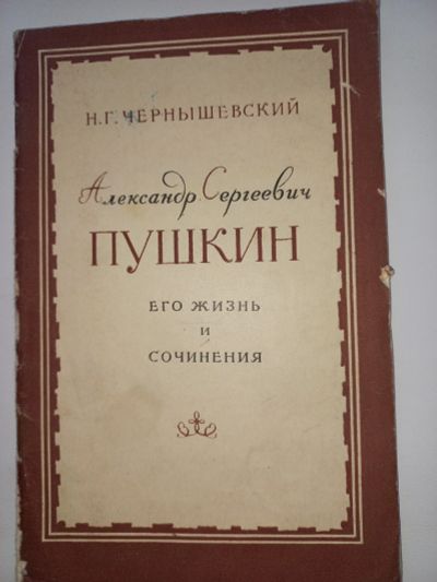 Лот: 18713834. Фото: 1. Н.Г. Чернышевский "А.С. Пушкин... Мемуары, биографии