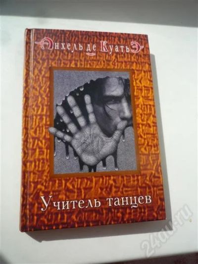 Лот: 387360. Фото: 1. Анхель де Куатьэ. Учитель танцев... Художественная