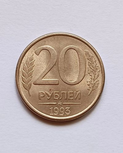 Лот: 20235230. Фото: 1. 20 рублей 1993 ММД. Россия после 1991 года