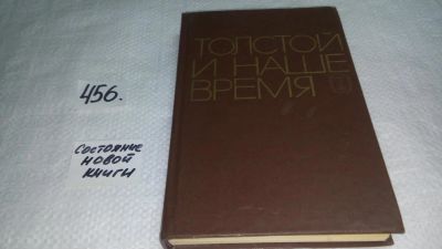 Лот: 10056759. Фото: 1. Толстой и наше время, Тема сборника... Другое (общественные и гуманитарные науки)