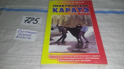 Лот: 11534416. Фото: 1. Практическое каратэ для всех... Спорт, самооборона, оружие