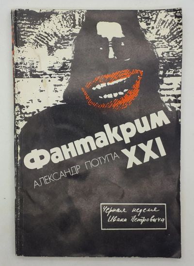 Лот: 25848171. Фото: 1. Александр Потупа / Фантакрим XXI... Книги