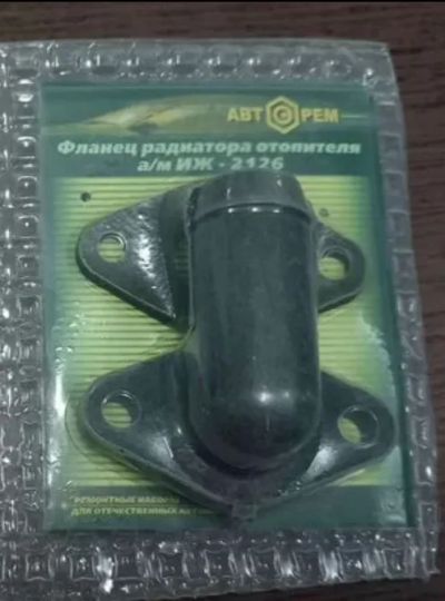 Лот: 25896124. Фото: 1. фланец радиатора отопителя иж-2126. Двигатель и элементы двигателя