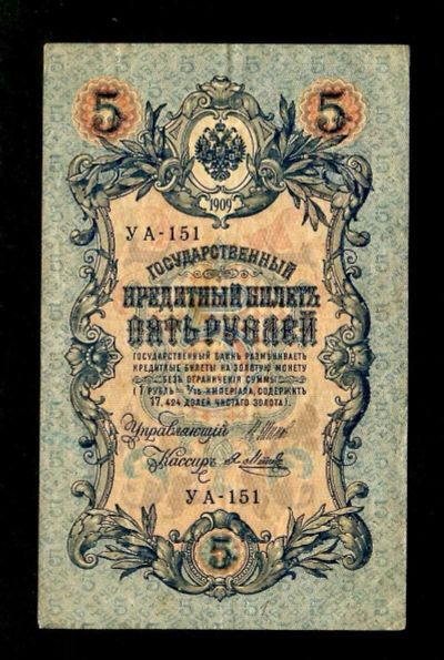 Лот: 17081469. Фото: 1. Банкнота 5 рублей 1909 УА-151... Россия, СССР, страны СНГ