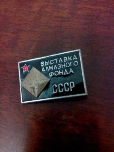 Лот: 10718361. Фото: 1. Выставка Алмазного фонда СССР... Другое (значки, медали, жетоны)