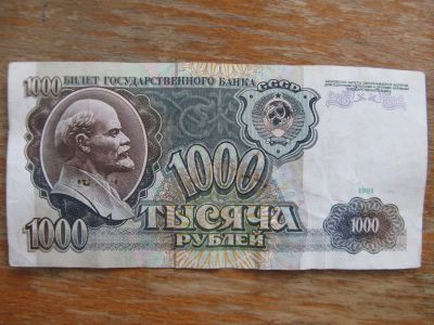 Лот: 17228986. Фото: 1. 1000 рублей 1991 года. Серия БГ... Россия, СССР, страны СНГ