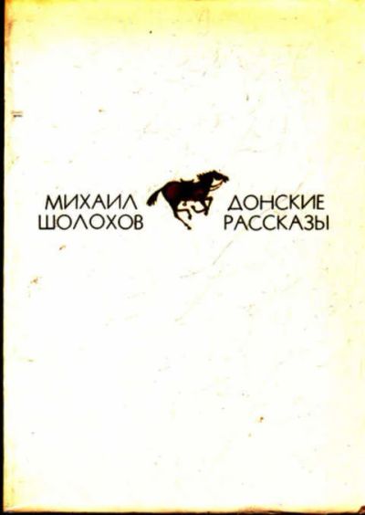 Лот: 12273015. Фото: 1. Донские рассказы. Художественная