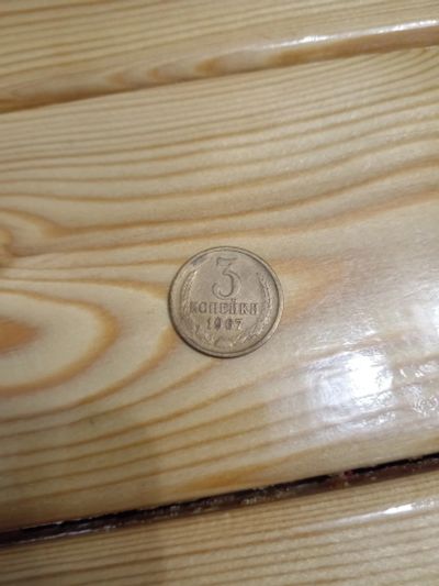 Лот: 25882318. Фото: 1. 3 копейки 1967 г. Россия и СССР 1917-1991 года