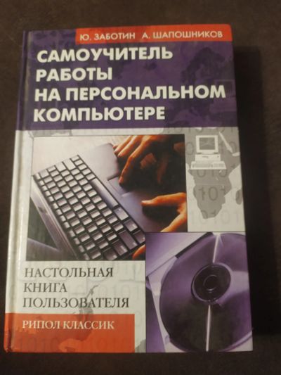 Лот: 19826474. Фото: 1. Самоучитель работы на компьютере. Самоучители