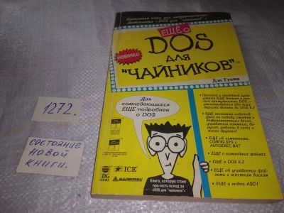 Лот: 19587326. Фото: 1. Еще о DOS для "чайников", Гукин... Компьютеры, интернет