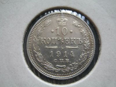 Лот: 11326800. Фото: 1. 10 копеек 1914 (серебро). Россия до 1917 года