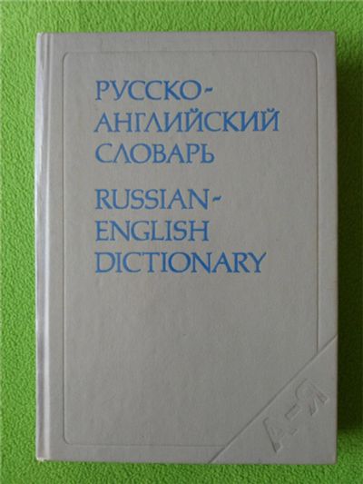 Лот: 10169081. Фото: 1. Русско-английский словарь. Таубе... Книги