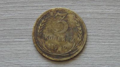 Лот: 7261789. Фото: 1. 3 копейки 1930 третья. Россия и СССР 1917-1991 года