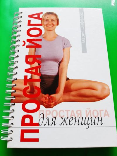 Лот: 19865436. Фото: 1. Книга "Простая Йога для женщин... Популярная и народная медицина