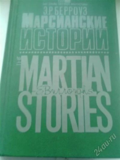 Лот: 2333097. Фото: 1. Э.Р.Берроуз. Марсианские истории... Художественная