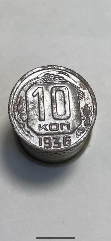 Лот: 19001854. Фото: 1. 10 копеек 1936 монета …. Россия и СССР 1917-1991 года