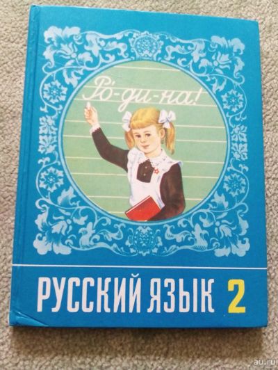 Лот: 17339646. Фото: 1. Учебник. Русский язык. 2, Т.Рамзаева... Книги