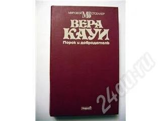 Лот: 280649. Фото: 1. ВЕРА КАУИ «Порок и добродетель... Художественная