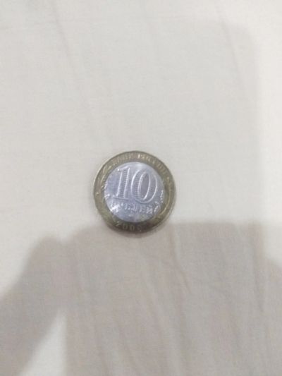 Лот: 15933931. Фото: 1. Монета. Россия после 1991 года