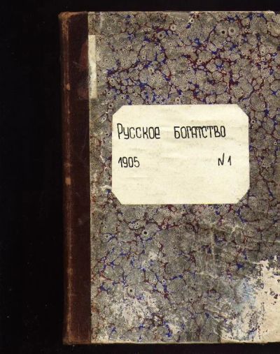 Лот: 7030825. Фото: 1. Русское богатство * 1905 год... Книги