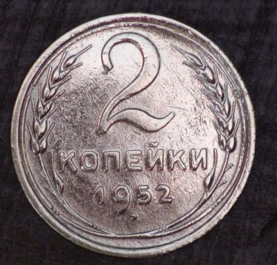 Лот: 10544866. Фото: 1. 2 коп 1952 г. СССР (а1382). Россия и СССР 1917-1991 года