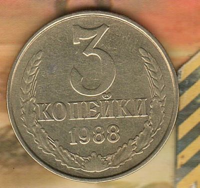 Лот: 7110530. Фото: 1. 3 копейки 1988,,. Россия и СССР 1917-1991 года