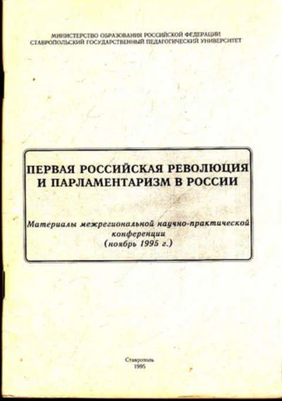 Лот: 12273031. Фото: 1. Первая российская революция и... История