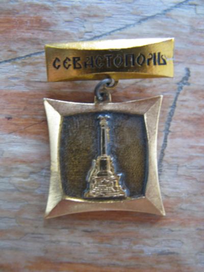 Лот: 17366966. Фото: 1. Значок Севастополь. На подвеске... Сувенирные