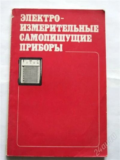 Лот: 844900. Фото: 1. Электроизмерительные самопишущие... Справочники