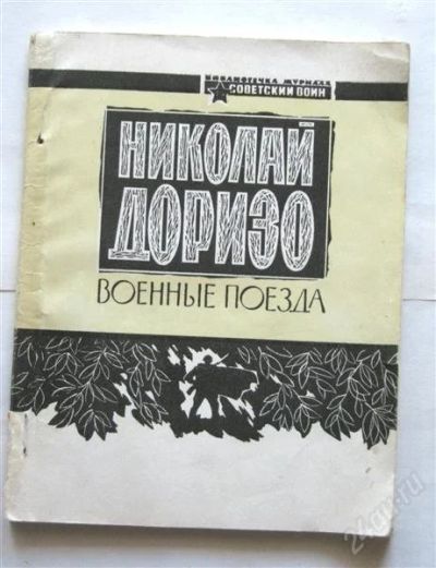 Лот: 842770. Фото: 1. Николай Доризо "Военные поезда... Художественная