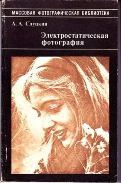 Лот: 12256656. Фото: 1. Электростатическая фотография... Фото и видео