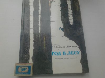 Лот: 19510531. Фото: 1. Детская книга "Год в лесу" И.Соколов-Микитов... Художественная для детей