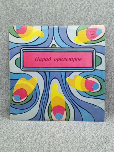 Лот: 25844653. Фото: 1. Виниловая пластинка - Парад оркестров... Запчасти для игровых приставок, консолей
