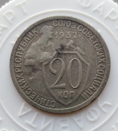 Лот: 22160160. Фото: 1. 20 копеек 1932 года - с рубля!. Россия и СССР 1917-1991 года