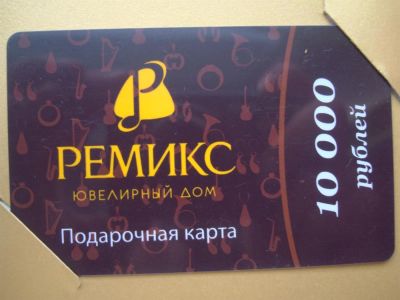 Лот: 3552911. Фото: 1. Ремикс ювелирный дом, подарочная... Подарочные сертификаты, купоны, промокоды