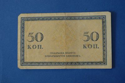 Лот: 4057019. Фото: 1. Банкнота 50 копеек 1915 года... Россия, СССР, страны СНГ