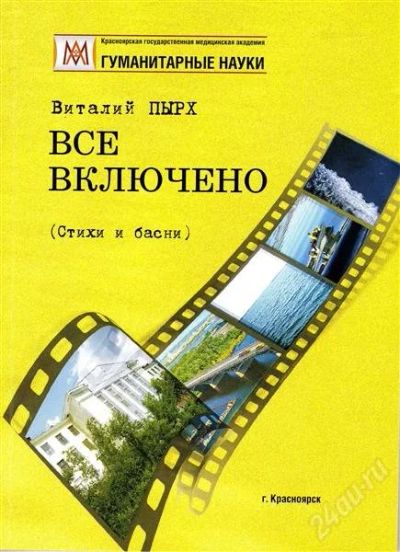 Лот: 2035852. Фото: 1. Виталий ПЫРХ «Все включено». Стихи... Художественная