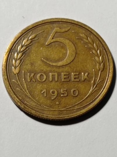 Лот: 22167217. Фото: 1. 5 копеек 1950 г. СССР. Россия и СССР 1917-1991 года