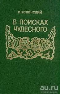 Лот: 16281384. Фото: 1. Успенский Петр - В поисках чудесного... Религия, оккультизм, эзотерика