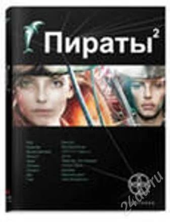 Лот: 2022602. Фото: 1. Игорь Пронин Пираты. Книга 2... Художественная
