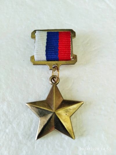Лот: 21545615. Фото: 1. Медаль звания Герой Российской... Вещи известных людей, автографы