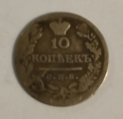 Лот: 15333721. Фото: 1. 10 копеек 1823. Россия до 1917 года