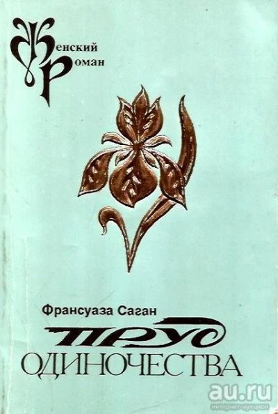 Лот: 15213856. Фото: 1. Франсуаза Саган - Повести и рассказы... Художественная