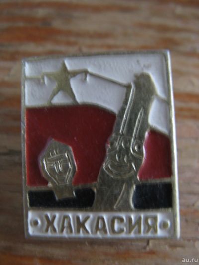 Лот: 15040083. Фото: 1. Значок Хакасия. Сувенирные